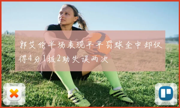 郭艾伦半场表现平平罚球全中却仅得4分1板2助失误两次