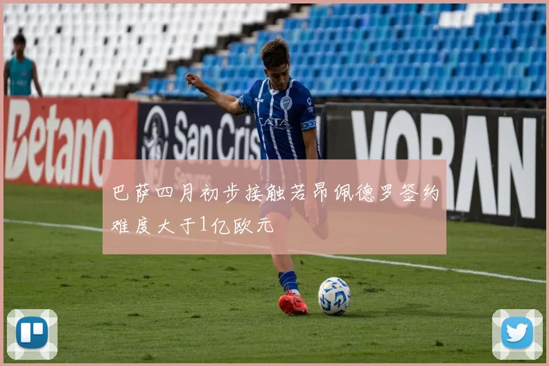 巴萨四月初步接触若昂佩德罗签约难度大于1亿欧元