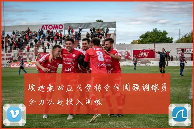 埃迪豪回应戈登转会传闻强调球员全力以赴投入训练