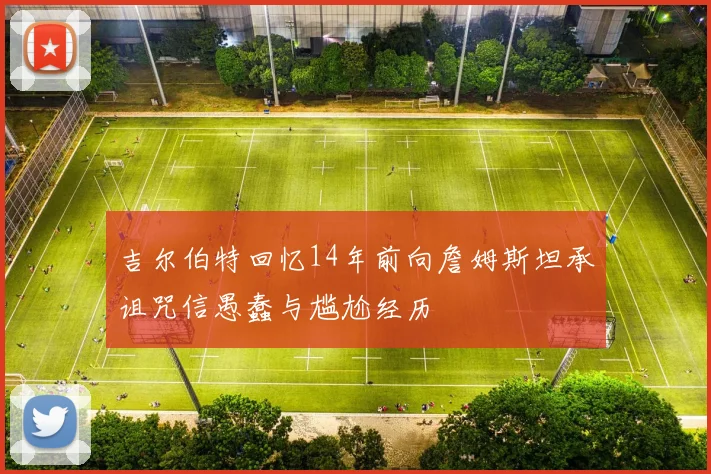 吉尔伯特回忆14年前向詹姆斯坦承诅咒信愚蠢与尴尬经历