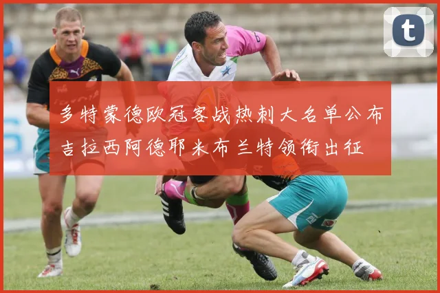 多特蒙德欧冠客战热刺大名单公布吉拉西阿德耶米布兰特领衔出征