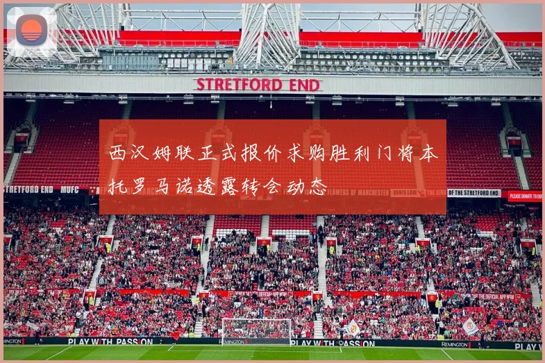 西汉姆联正式报价求购胜利门将本托罗马诺透露转会动态