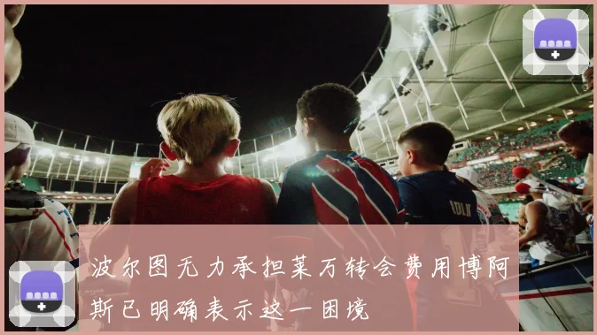 波尔图无力承担莱万转会费用博阿斯已明确表示这一困境