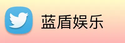 蓝盾娱乐 Logo